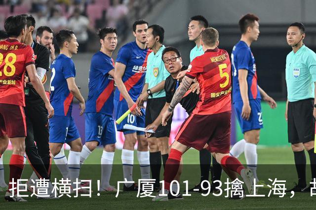 拒遭横扫！广厦101-93擒上海，胡金秋16中13狂砍30分，大比分扳至1-3保留悬念