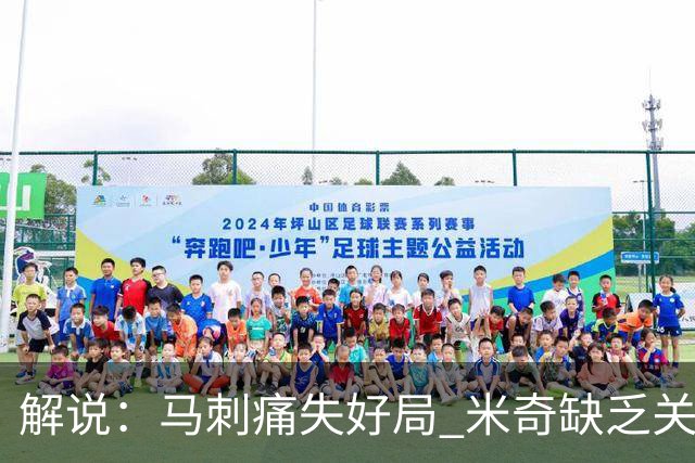 解说：马刺痛失好局 米奇缺乏关键时刻启用新秀弃用老将的魄力